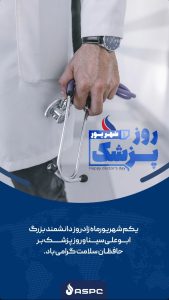 روز پزشک پوستر روابط عمومی و امور بین الملل پلیمر آریاساسول