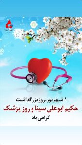 روز پزشک پوستر روابط عمومی پتروشیمی فارابی
