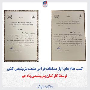 مقام های اول مسابقات قرآنی صنعت پتروشیمی کشورتوسط کارکنان پتروشیمی پادجم3