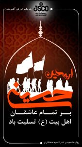 پوستر اربعین حسینی روابط عمومی شرکت جم صنعت کاران