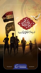 پوستر اربعین حسینی روابط عمومی شرکت عملیات غیرصنعتی پازارگاد