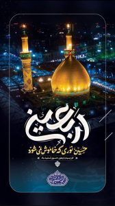 پوستر اربعین حسینی روابط عمومی شرکت پازارگاد