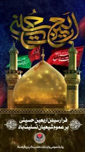 پوستر اربعین حسینی روابط عمومی هلدینگ پتروفرهنگ
