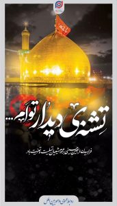 پوستر اربعین حسینی روابط عمومی و اموربین الملل توسعه پلیمر پادجم