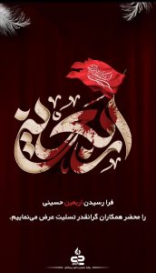 پوستر اربعین حسینی روابط عمومی و اموربین الملل پتروشیمی جم پیلن