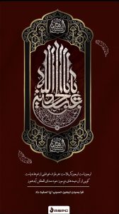 پوستر اربعین حسینی روابط عمومی و امور بین الملل پلیمر آریاساسول