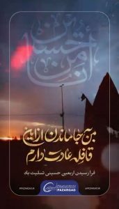 پوستر اربعین حسینی روابط عمومی پازارگاد