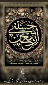 پوستر اربعین حسینی روابط عمومی پتروشیمی ایلام