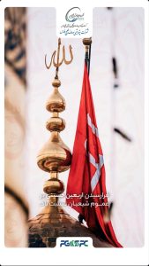 پوستر اربعین حسینی روابط عمومی پتروشیمی صدف خلیج فارس