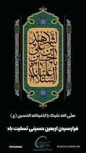 پوستر اربعین حسینی روابط عمومی پتروشیمی هنگام