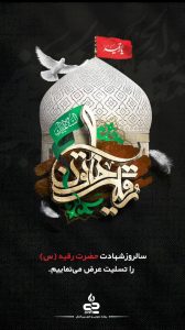 پوستر تسلیت روابط عمومی و امور بین الملل پتروشیمی جم پیلن شهادت حضرت رقیه س