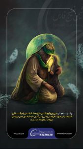 پوستر روابط عمومی شرکت پازارگاد شهادت حضرت رقیه س