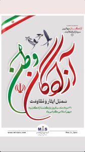 پوستر روابط عمومی و اموربین الملل پتروشیمی مسجد سلیمان سالروز ورود آزادگان
