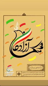 پوستر روابط عمومی پتروشیمی ایلام سالروز ورود آزادگان