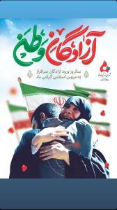 پوستر روابط عمومی پتروشیمی فارابی سالروز ورود آزادگان