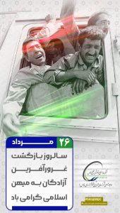 پوستر روابط عمومی پتروشیمی هنگام سالروز ورود آزادگان