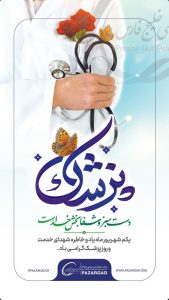 پوستر روز پزشک روابط عمومی شرکت پازارگاد