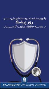 پوستر روز پزشک روابط عمومی و اموربین الملل پتروشیمی جم