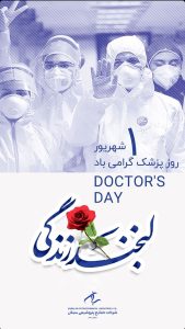 پوستر روز پزشک روابط عمومی پتروشیمی سبلان