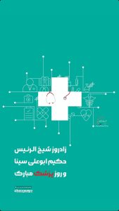 پوستر روز پزشک روابط عمومی پتروشیمی هنگام