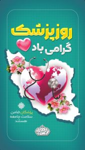 پوستر روز پزشک محمدشیخان مدیرعامل شرکت پازارگاد