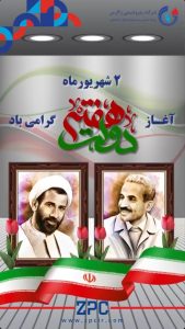 پوستر هفته دولت روابط عمومی و مسئولیت اجتماعی پتروشیمی زاگرس