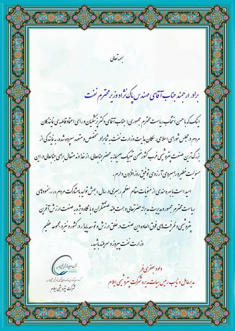 پیام تبریک مدیرعامل پتروشیمی ایلام به وزیر نفت