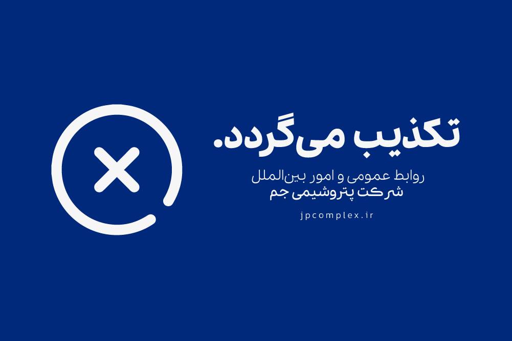 خبر برکناری «مدیر بازرگانی پتروشیمی جم بدلیل تخلفات مالی» تکذیب شد.