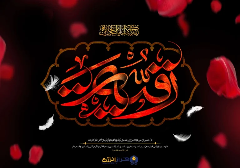 ۲۰ اَمرداد شهادت حضرت رقیه (س) [  ۵ صفر ]