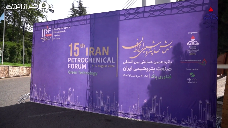 آیین افتتاحیه پانزدهمین همایش بین المللی صنعت پتروشیمی ایران IPF