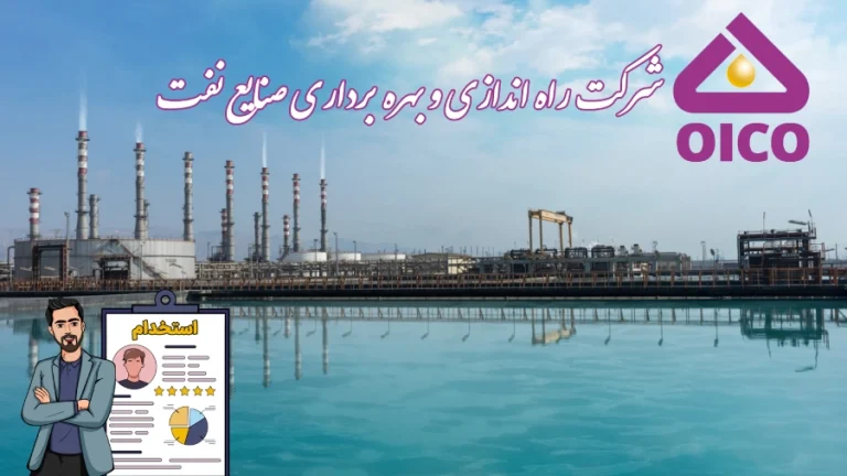 استخدام شرکت راه اندازی و بهره برداری صنایع نفت اویکو (OICO) اعلام زمان دقیق برگزاری آزمون