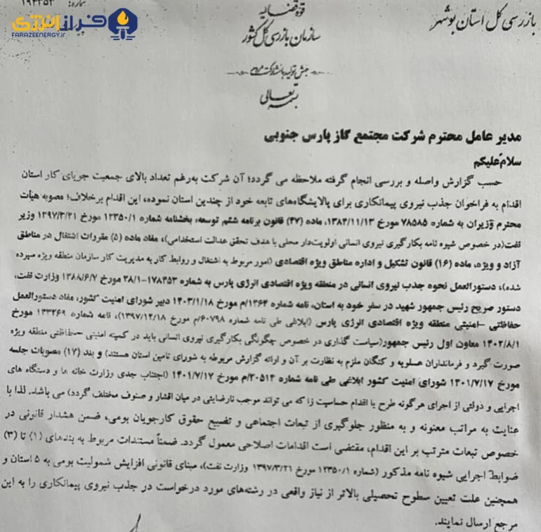 هشدار قانونی بازرسی کل استان بوشهر به مدیر عامل شرکت مجتمع گاز پارس جنوبی