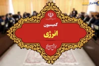 برنامه‌های وزیر پیشنهادی نفت در نشست کمیسیون انرژی مجلس بررسی شد