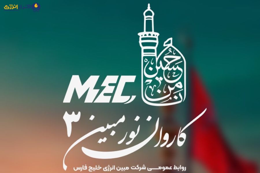 توفیق سه‌ساله شرکت مبین انرژی خلیج فارس در راه‌اندازی کاروان زیارتی نور مبینبخش اول