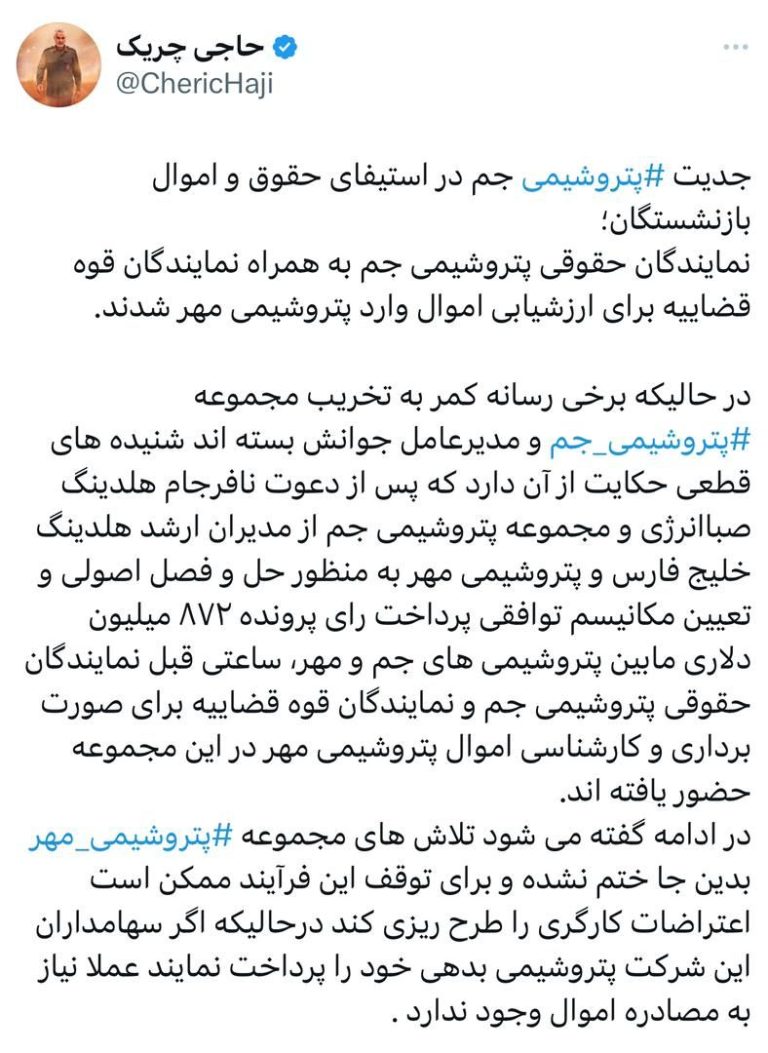 جدیت پتروشیمی‬⁩ جم در استیفای حقوق و اموال بازنشستگان