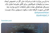 جناب آقای پاک نژاد وزیر محترم