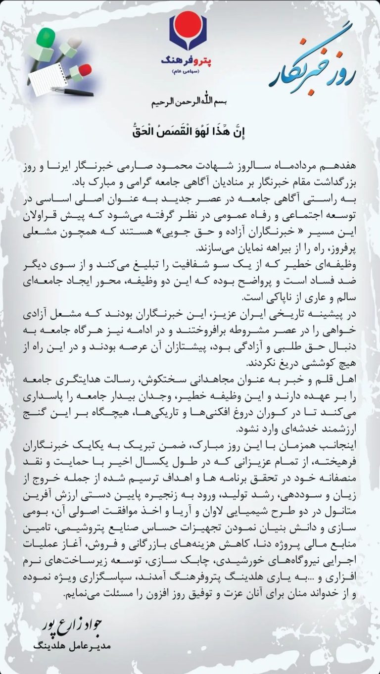 جواد زارع پور مدیرعامل هلدینگ پتروفرهنگ روز خبرنگار را تبریک گفت