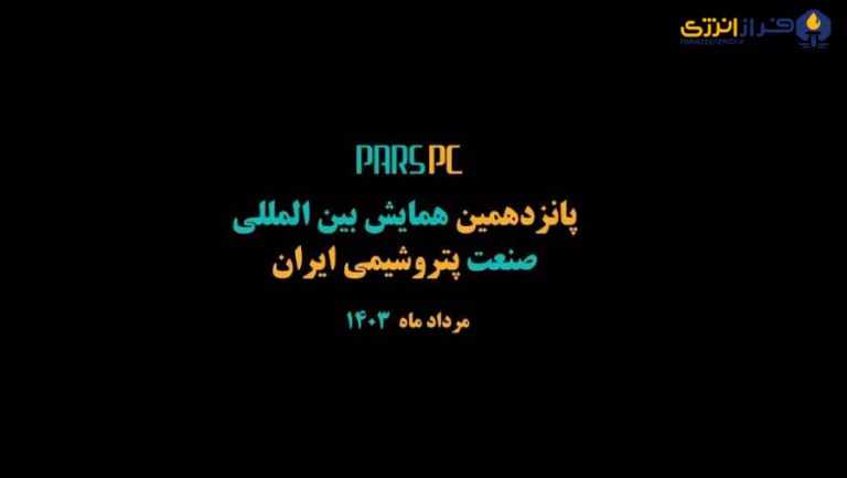 حضور شرکت پتروشیمی پارس پانزدهمین همایش بین المللی صنعت پتروشیمی ایران