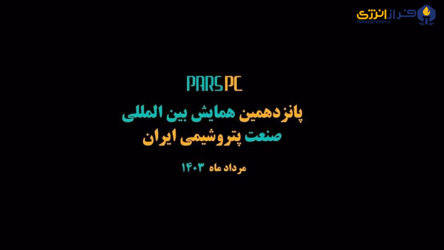 حضور شرکت پتروشیمی پارس پانزدهمین همایش بین المللی صنعت پتروشیمی ایران