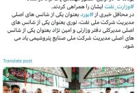 در اولین حضور مهندس پاک نژاد‬⁩ در محل کار خود چه کسانی ایشان را همراهی کردند؟