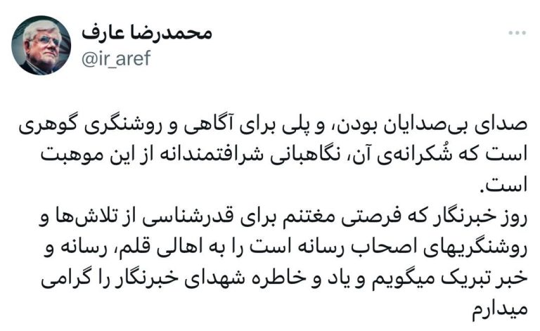 دکتر عارف، معاون اول ریاست جمهوری، ۱۷ مردادماه و روز خبرنگار را تبریک گفتند