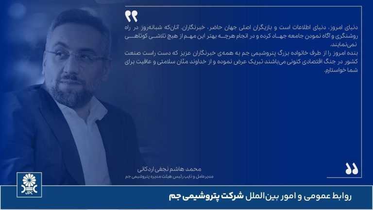پیام تبریک دکتر نجفی مدیرعامل پتروشیمی جم بابت روز خبرنگار