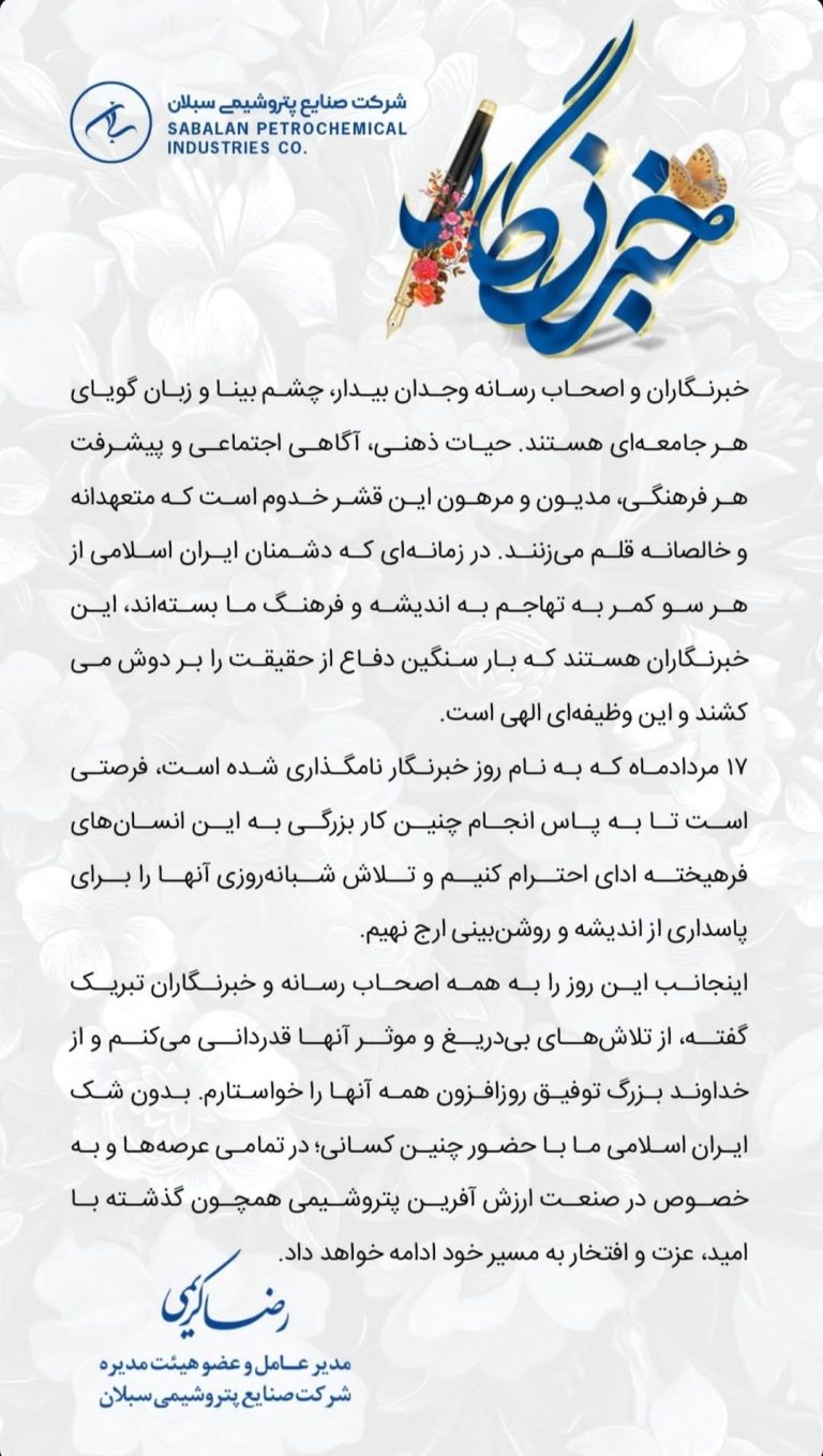 رضا کریمی مدیرعامل پتروشیمی سبلان در پیامی روز خبرنگار را تبریک گفتند