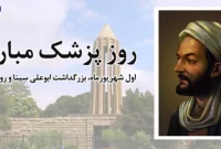 ۱ شهریور روز بزرگداشت ابوعلی سینا و روز پزشک