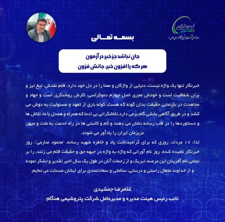 پیام غلامرضا جمشیدی مدیرعامل پتروشیمی هنگام بابت روز خبرنگار