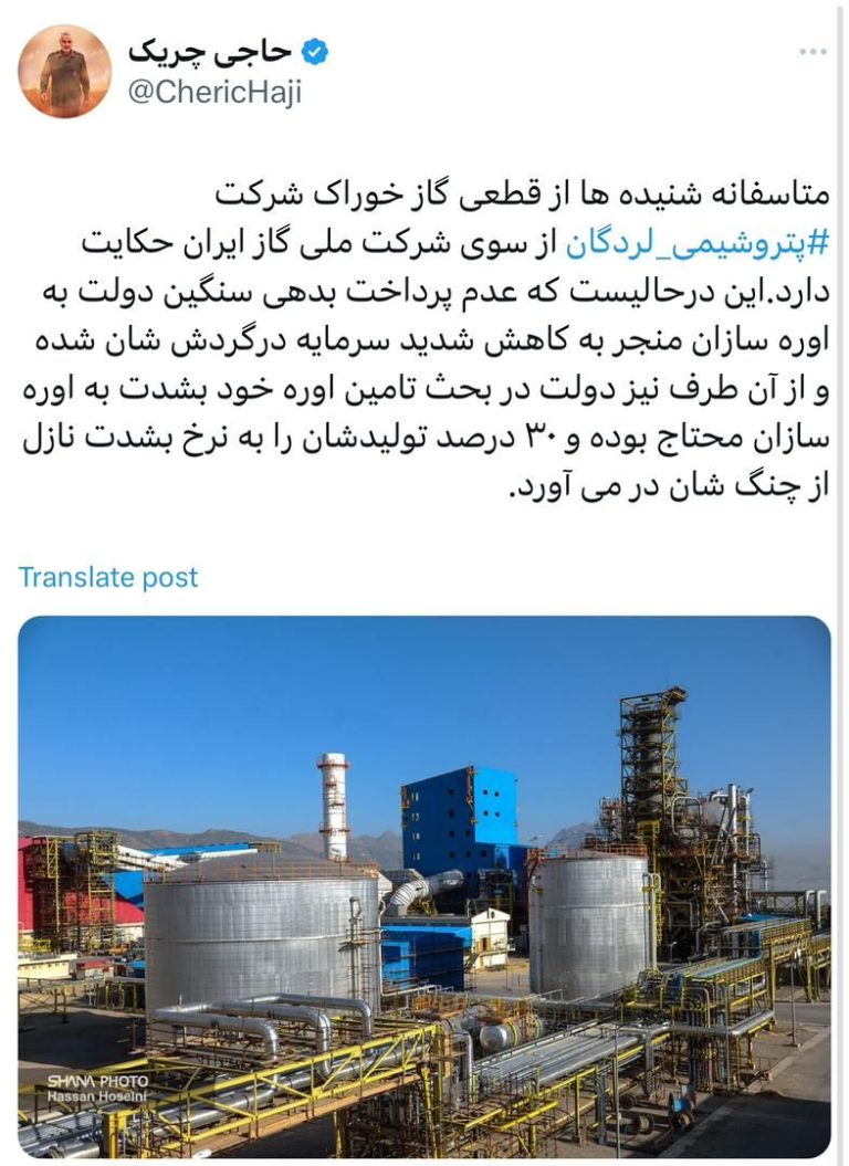 متاسفانه شنیده‌ها از قطعی گاز خوراک شرکت پتروشیمی لردگان از سوی شرکت ملی گاز ایران حکایت دارد