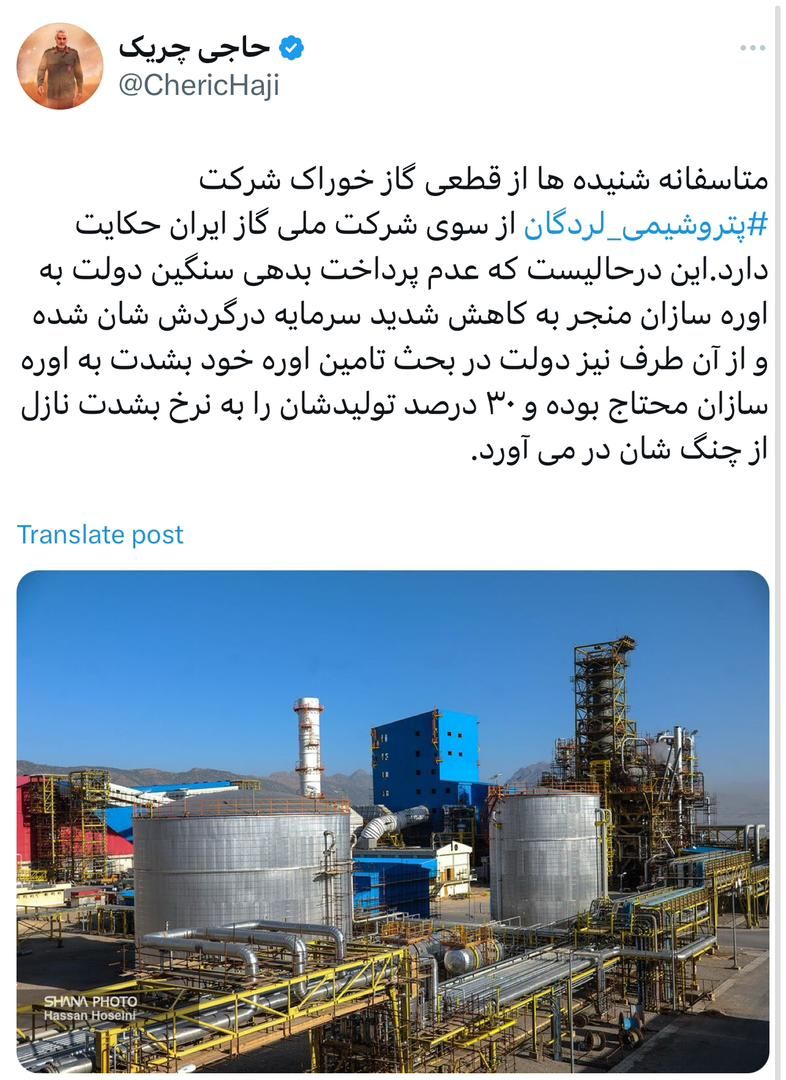 متاسفانه شنیده‌ها از قطعی گاز خوراک شرکت پتروشیمی لردگان از سوی شرکت ملی گاز ایران حکایت دارد