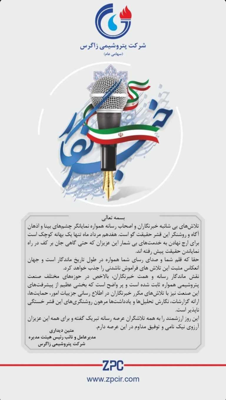 تبریک متین دیداری، مدیرعامل پتروشیمی زاگرس به مناسبت ۱۷ مرداد و روز خبرنگار