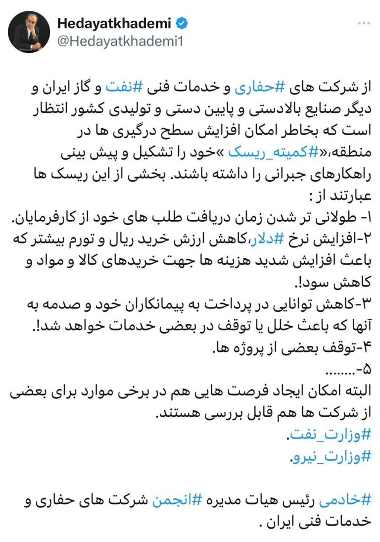 هدایت اله خادمی، رئیس هیات مدیره انجمن شرکت‌های حفاری و خدمات فنی ایران در حساب ایکس خود نوشت:
