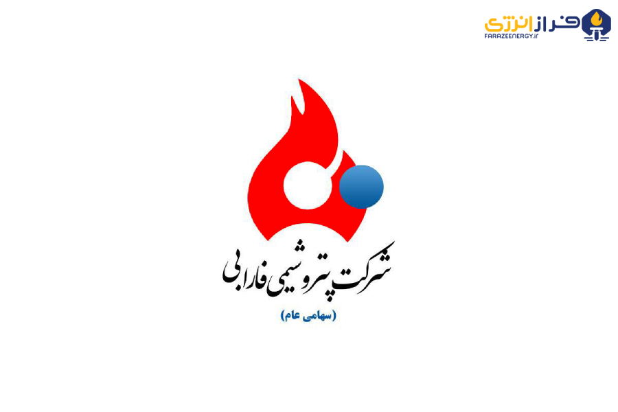 هیئت مدیره پتروشیمی فارابی دستخوش تغییر شد/